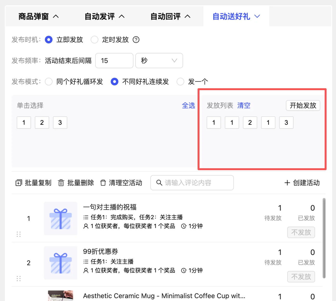 模式二：不同好礼连续发