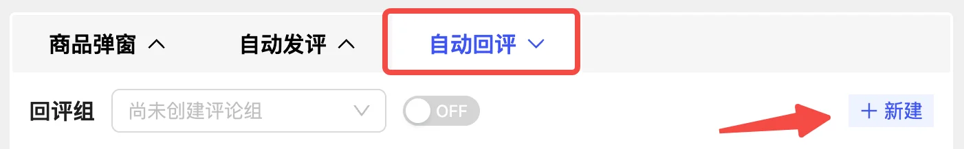新建自动回评组